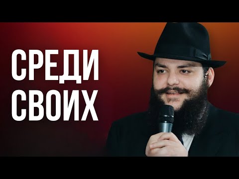 Община на карте | «Среди своих» и раввин Рувен Колин