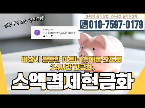 [소액결제현금화]😎비상시 든든한 파트노 휴대폰 한도로 24시간 현금화 #소액결제현금화