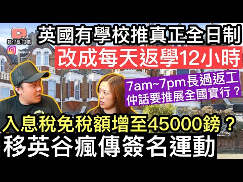 英國有學校推出真正全日制‼️每日返學12小時7am~7pm‼️入息免稅額要增加到45,000英鎊❓移英谷風傳簽名運動‼️