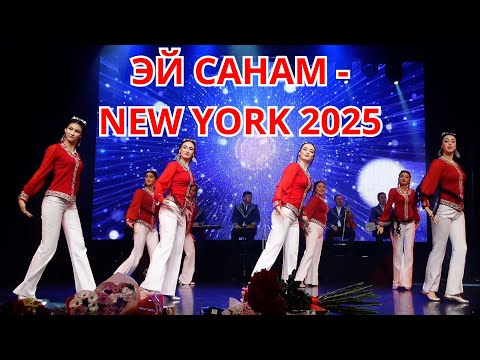 Эй санам - New York 2025. Sadoi Tojikiston