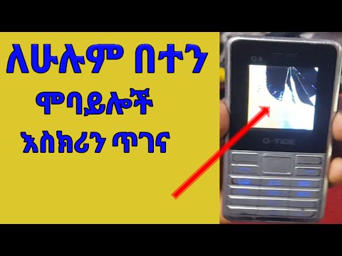 ለሁሉም በተን ሞባይሎች እስክሪን ጥገና /screen repair for all mobile phones