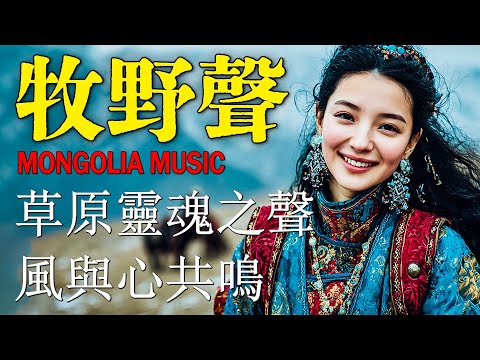 🐎 草原清風輕吟 🇲🇳｜蒙古牧歌長笛與大地自然聲｜深度放鬆・睡眠・冥想 🧘｜讓心靈在草原上自由呼吸｜草原靈風音樂 | Mongolian Pastoral Flute & Nature Sounds