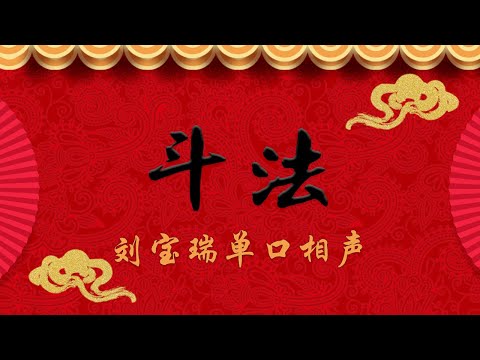 《斗法》 刘宝瑞 单口相声