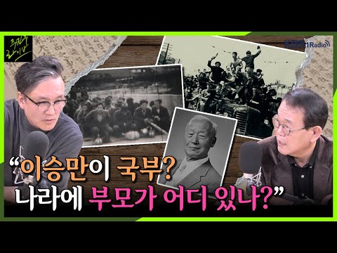[주진우라이브] "이승만이 국부? 나라에 부모가 어디 있나?" 제주 4.3과 이승만 이야기 -전우용 역사학자, 썬킴 역사 스토리텔러ㅣKBS 230331 방송