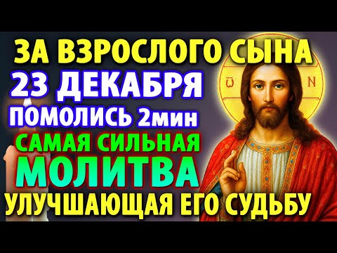 20 декабря ПРОСИТЕ ЗА СЫНОВЕЙ САМЫЕ СИЛЬНЫЕ МОЛИТВЫ ЗА ВЗРОСЛОГО СЫНА улучшающие судьбу Православие