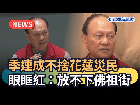 發燒新聞／季連成不捨花蓮災民　眼眶紅：放不下佛祖街｜民視新聞｜