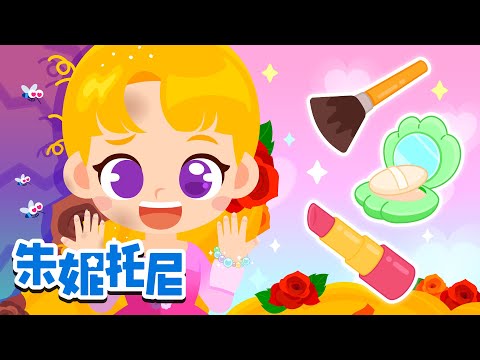 ✨ 公主大变身👑｜脏脏的长发公主+更多 | 公主儿歌 | Kids Song in Chinese | 兒歌童謠 | 卡通動畫 | 朱妮托尼童話故事 | JunyTony