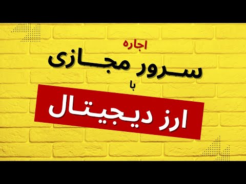 سرور مجازی با ارز دیجیتال | وی پی اس با ارز دیجیتال