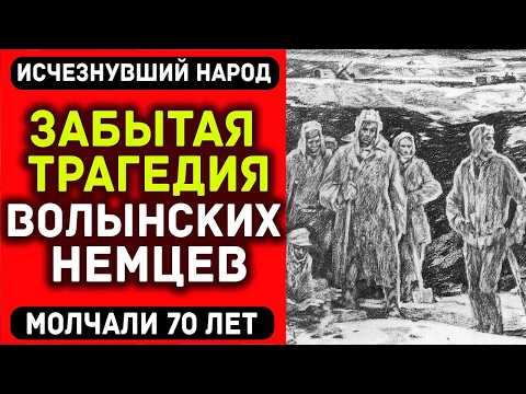 Их ДЕПОРТИРОВАЛИ 4 РАЗА за 30 лет. История народа, который СТЁРЛИ из истории | Волынские немцы