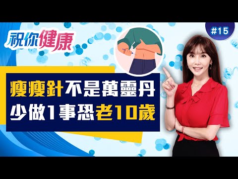 瘦瘦針不是萬靈丹？副作用風險曝光 ft. 邱正宏 葉懿昕 譚敦慈 陳之穎 瘦瘦針一停怎麼辦?這碗玉米濃湯是救星!｜20251214｜祝你健康｜EP15