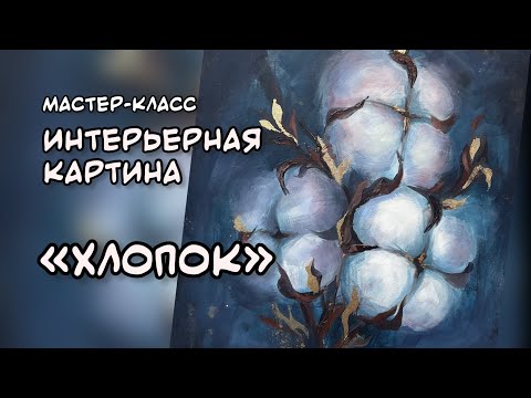 МАСТЕР-КЛАСС "Хлопок". Интерьерная картина акрилом
