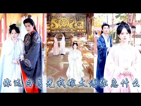 前世錯把魚目當珍珠她一世情深錯付，重生開局她果斷把渣男太子拱手相讓，轉身嫁了朝中位高權重的清冷太傅，後來她成了一品誥命夫人榮寵一世，渣渣太子卻被流放邊疆滿盤皆輸！#古装言情 #重生复仇 #穿越