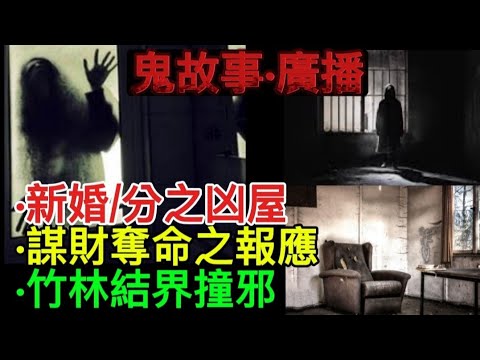 🎙️香港鬼故(1)怪談之夜 | 三個單元 | 新婚•之詭異凶屋 | 謀財奪命•因果報應 | 誤入竹林•迷陣結界•撞邪 #精選鬼故 #鬼故 #怪談 #奇聞怪事