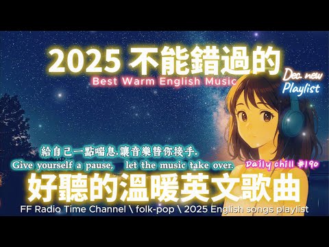 【🎶🌱 2025 讓心情平靜好聽的溫暖英文歌單🌌☕】🎧 無廣告溫暖系列英文歌｜讀書、專注、工作專屬最佳背景音樂 💼🎶｜folk-pop | #music #playlist #chill #vibes
