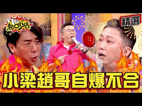【精選】#收視王 梁赫群VS.趙哥昔日團員自爆不合？沈玉琳曝「瘋狂鈕扣」遊戲發明者是他？！ 11點熱吵店@chopchopshow