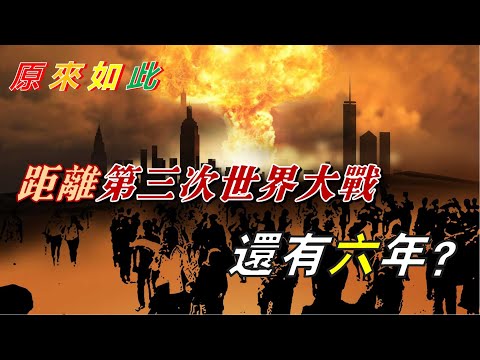 原來如此、距離第三次世界大戰還有六年？