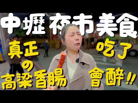 中壢美食！夜市特輯來啦！人生第一名的麻油雞！整片的脆皮雞蛋糕？這家香腸高粱酒味超濃？夜市內的排隊超夯養生飲？現蒸現捏的芋頭球？第一次吃到烤玉米有脆皮？找到我最愛的糖葫蘆！10家不踩雷推薦！｜波妞食境秀