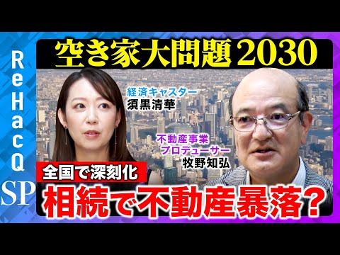 【空き家問題が全国で深刻化】2030年不動産が大暴落！？賃貸用と個人住宅...問題だらけの住宅相続は今後どうなる？【須黒清華】