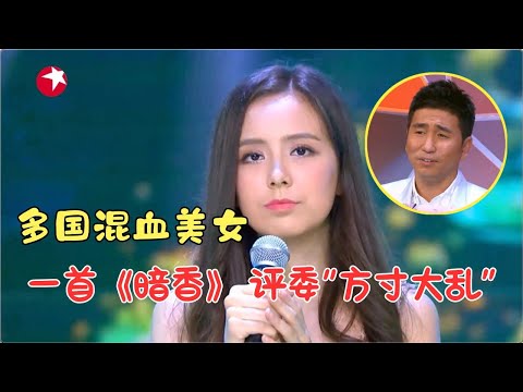 混血美女神似迪丽热巴！顶级翻唱《暗香》空灵嗓音征服全场，沙宝亮直呼：天使！ #外国人翻唱 #外国人唱中文歌 #唱响中华 Clip