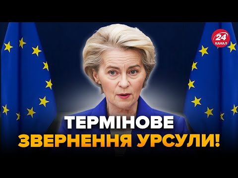 ⚡️EMERGENCY! Ursula came out with an IMMEDIATE STATEMENT on Ukraine. The EU is preparing a BREAKT...