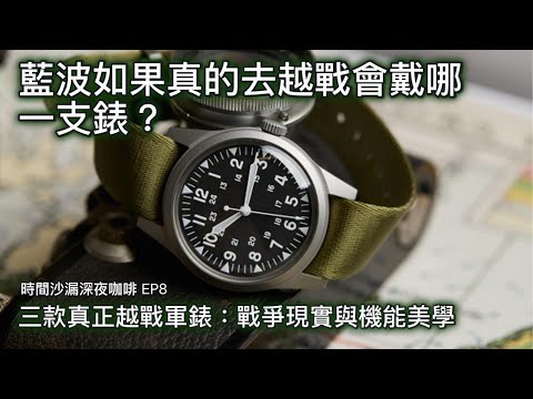 時間沙漏深夜咖啡EP8｜拆解電影《第一滴血》與三款真正越戰軍錶：Benrus DTU-2A/P、Hamilton GG-W-113、Seiko 6105「Captain Willard」