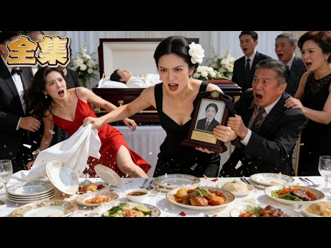 【FULL】👑渣爹竟帶著小三和私生子在母親葬禮大辦慶功宴！絕望千金掀翻飯桌，當場斷親！轉身一通電話就讓父親集團一夜崩塌！#爽劇