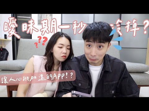 曖昧期為何一秒冷掉?讓感情瞬間增溫的APP!這件事減少曖昧期焦慮!ft. HiSeer @TheAsiaKai |Anna欸娜