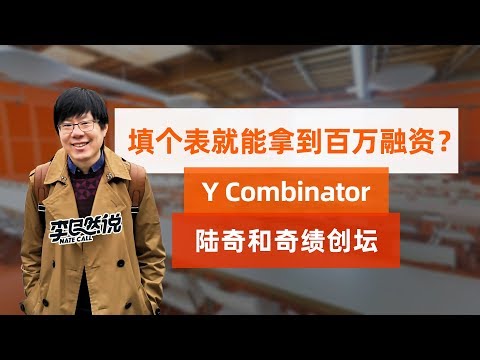 【李自然说】填个表就能拿到百万融资？Y Combinator，陆奇和奇绩创坛