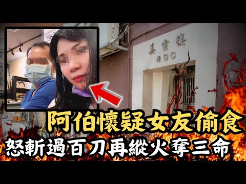 🔴大埔墟鄉事會坊三命慘案！62歲阿伯懷疑42歲女友偷食，瘋狂怒斬過百刀再放火奪走三母女生命！｜CC字幕｜Podcast｜日更頻道 #東張西望 #何太 #何伯 #李龍基