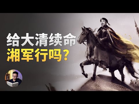 湘军打败了太平天国，能否取代大清，与洋人一战？| 大理石凯旋门