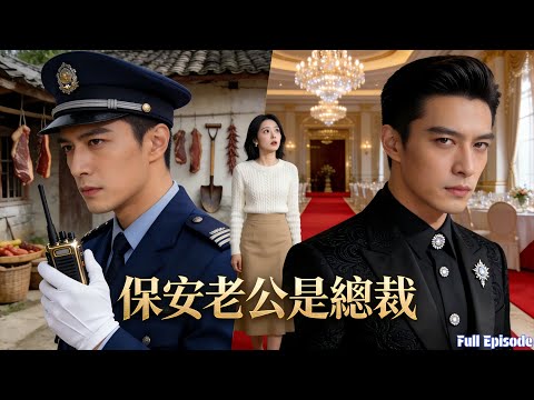 被堂姐陷害閃婚保安,誰知他是千億總裁,暗中護妻打臉眾人?#短劇 #甜寵 #情感 #豪门