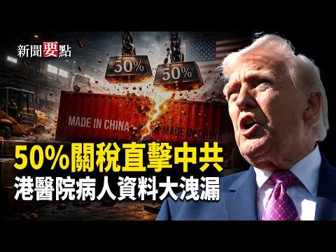 川普提伊朗關稅 中共外貿承壓;中共超算數據失竊 涉軍事機密;港醫院5.6萬資料外洩 開發員被捕;假學歷入港大 大陸女被判刑4月 【新聞要點】