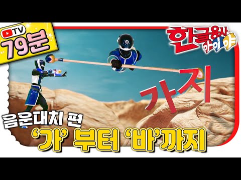‘가’ 부터 ‘바’까지🇰🇷｜소리가 바뀌는 마법! 음운 대치 배우기｜#한글 표현｜💥TV로 보는 한글용사 아이야💥｜[EBS놀이터]