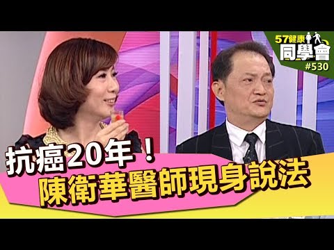 抗癌20年！陳衛華醫師現身說法 【57健康同學會】第530集 2012年