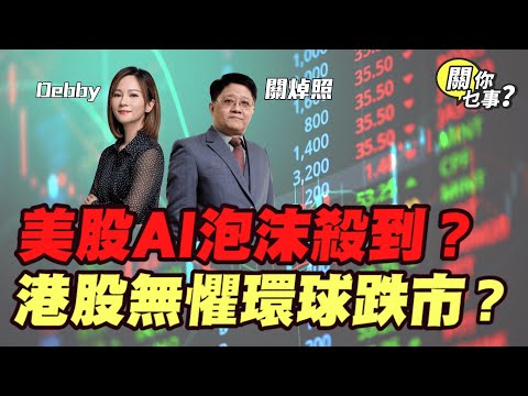 【關你乜事？】美股AI泡沫殺到?港股無懼環球跌市！ 20250711 #關焯照 #明德金融 #金價 #黃金 #炒金