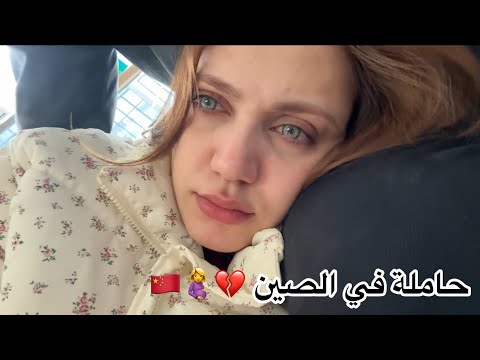 علاش كان خاصني ضروري ندير إجهاض 🇲🇦🇨🇳