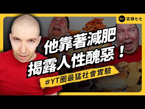 他把自己打造成笑柄、只為打臉觀眾！Nikocado Avocado到底是誰？又如何用社會實驗震撼Youtube圈？《YouTube 觀察日記》 EP 060｜志祺七七