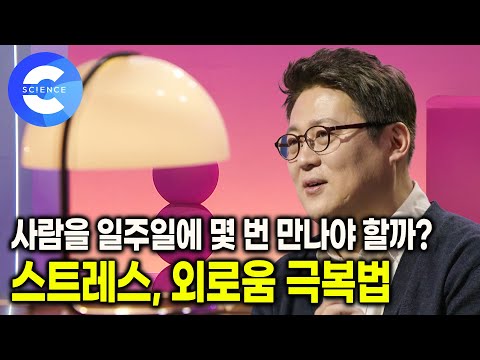 관계에서 오는 스트레스와 외로움! 극복하는 방법 | 스트레스를 관리하는 것이 더 쉽다 | 외로움에 대한 오해 | 아무리 사람을 만나도 외로움은 해소되지 않는다 | 심리학 강의