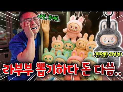 I lost all my savings playing the Labuboo claw machine. Stop it, Dongwook.