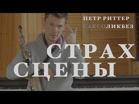 Как не бояться выступлений. Сценическое мастерство для музыкантов.