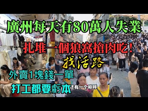 廣州也扛不住了，2025年最新死法就是來廣州找工作！每天80萬人失業！商場空置率狂飆，批發市場冷清！跑外賣1塊錢一單根本活不了！