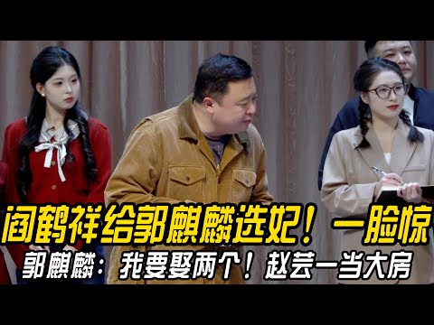 阎鹤祥给郭麒麟选妃！一脸惊！郭麒麟：我要娶两个！赵芸一当大房！阎鹤祥：你真不要脸！ #郭德纲 | #德云社 #郭德纲 #于谦 #郭麒麟 #岳云鹏 #搞笑  #优酷综艺