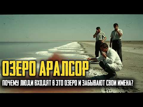 ОЗЕРО АРАЛСОР: Почему Люди Видят Один и Тот Же ГОРОД Под Водой?