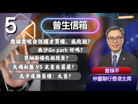 【曾生信箱】應該賣咗自住樓才買樓，或放租？西沙Go park 好嗎？買細新樓收租投資？大埔新盤 VS 宋皇台居屋？太子道西舊樓：太舊？(9/5/2025)