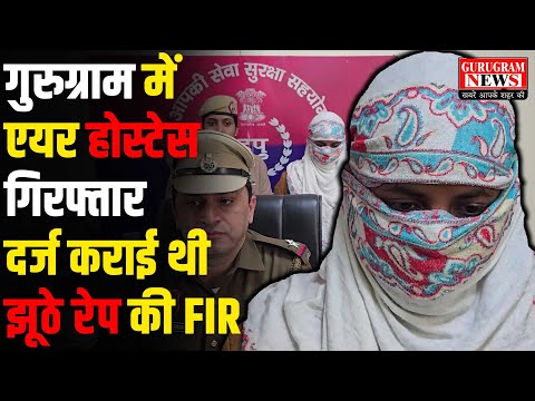 झूठा बलात्कार का केस दर्ज कराने वाले Air Hostess गिरफ्तार, साथी की तलाश