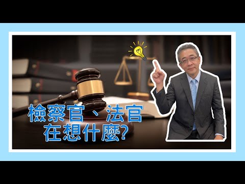 【法律救生員】檢察官、法官在想什麼