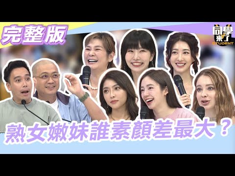 "她"敢卸妝!!你敢看嗎?! "熟女"嫩妹"素顏誰落差最大?!｜2023.10.30 Vicky、王晴、安妮、陳天仁、蘿拉、麻由、無尊、Paul【同學來了完整版】@同學來了StudentsComing
