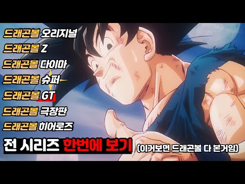 [유튜브 최초] 드래곤볼 전 시리즈 시간 순으로 한번에 보기