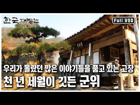 십중팔구는 구미라고 알아들을 정도로 우리에게 낯선 고장, 군위 [한국 재발견] '천년의 이야기를 간직하다 - 군위’ (KBS 20111210 방송)