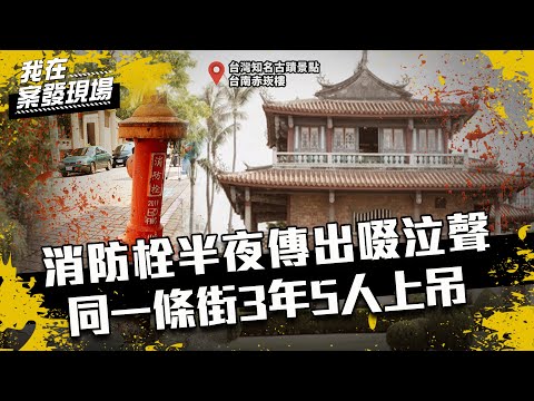 《我在案發現場》EP12  台南赤崁街鬧鬼傳聞『消防栓半夜傳出啜泣聲...』  同一條路3年5人離奇上吊 feat 錯別字